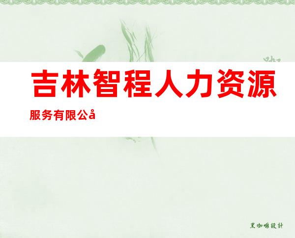 吉林智程人力资源服务有限公司