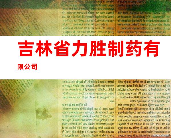 吉林省力胜制药有限公司