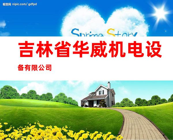 吉林省华威机电设备有限公司