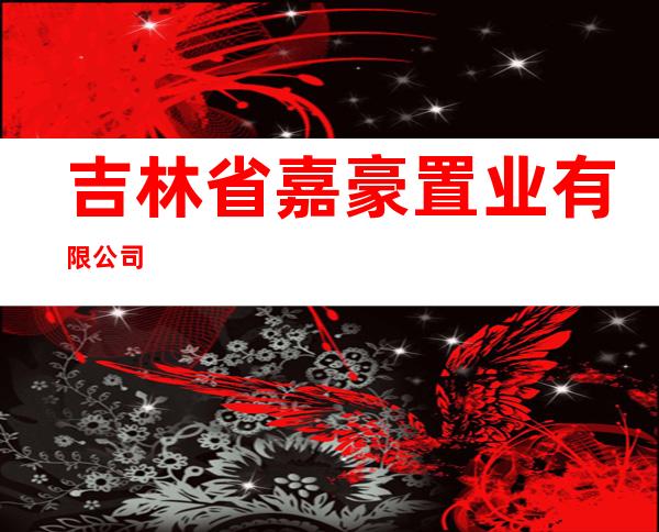 吉林省嘉豪置业有限公司