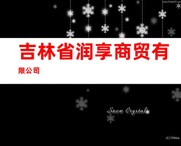 吉林省润享商贸有限公司