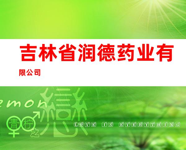 吉林省润德药业有限公司