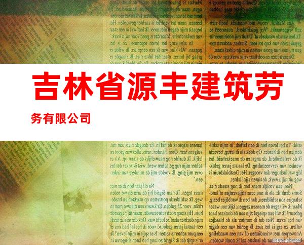吉林省源丰建筑劳务有限公司