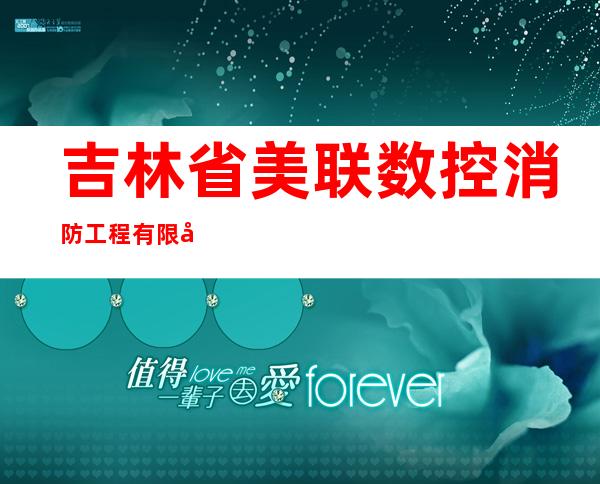 吉林省美联数控消防工程有限公司