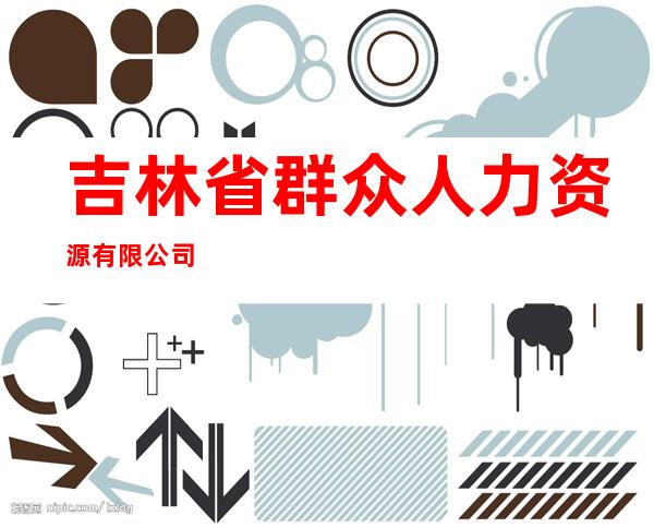 吉林省群众人力资源有限公司