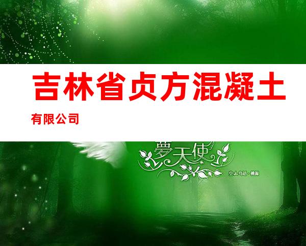 吉林省贞方混凝土有限公司