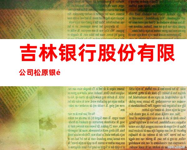 吉林银行股份有限公司松原银鹰支行