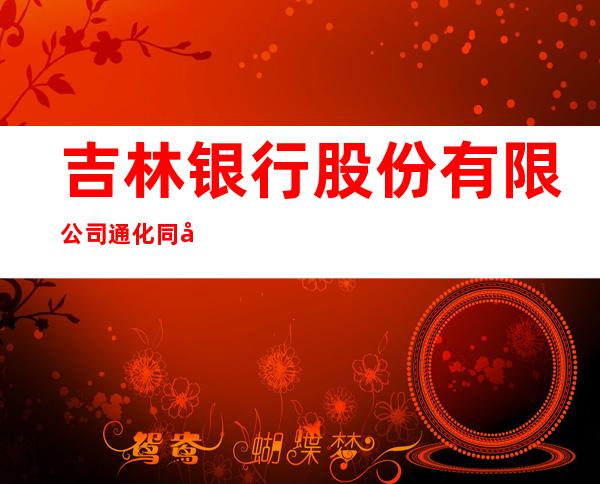 吉林银行股份有限公司通化同德路支行