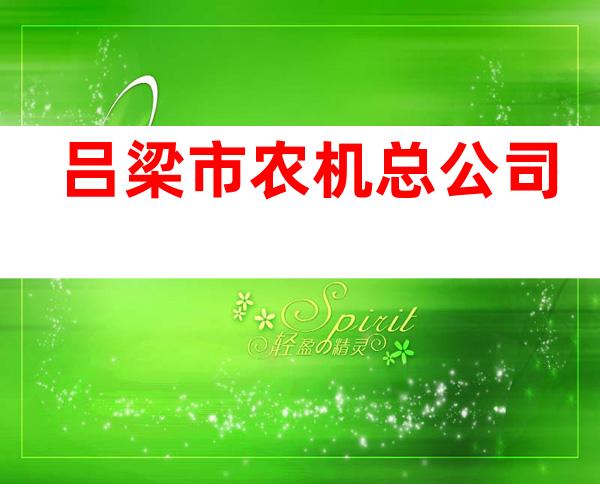 吕梁市农机总公司