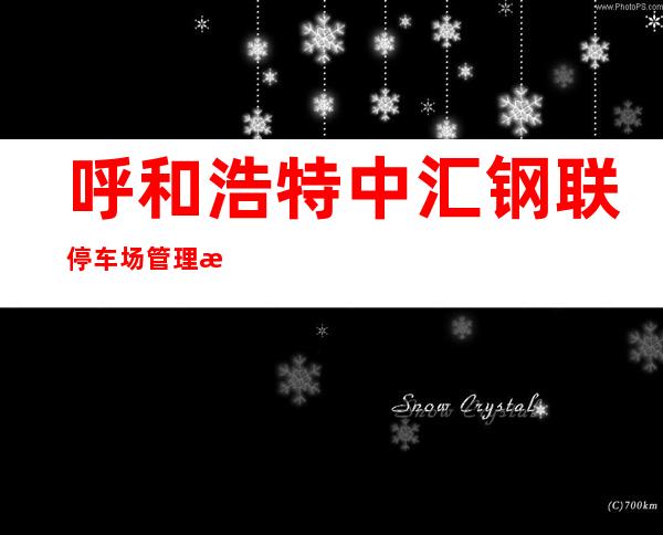 呼和浩特中汇钢联停车场管理有限公司