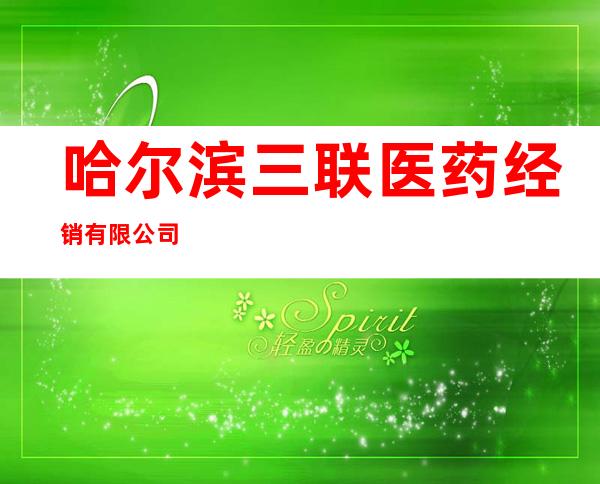 哈尔滨三联医药经销有限公司