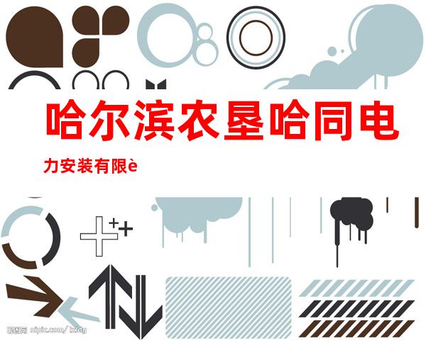 哈尔滨农垦哈同电力安装有限责任公司