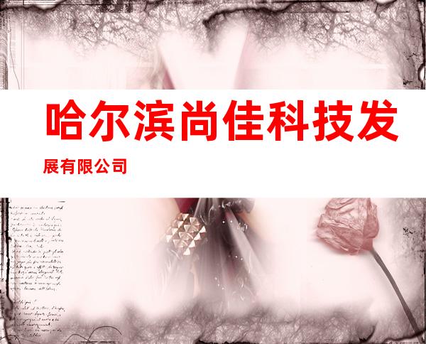 哈尔滨尚佳科技发展有限公司