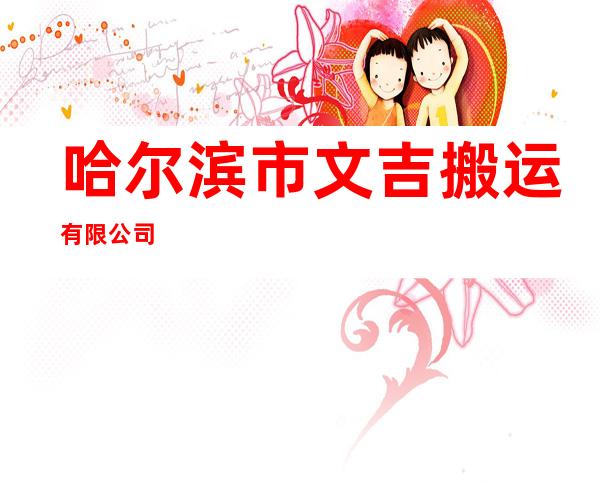 哈尔滨市文吉搬运有限公司
