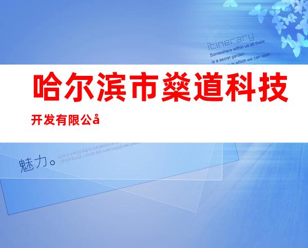 哈尔滨市燊道科技开发有限公司