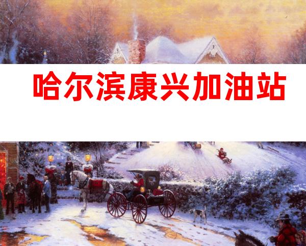 哈尔滨康兴加油站