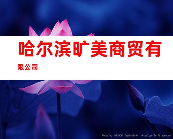 哈尔滨旷美商贸有限公司