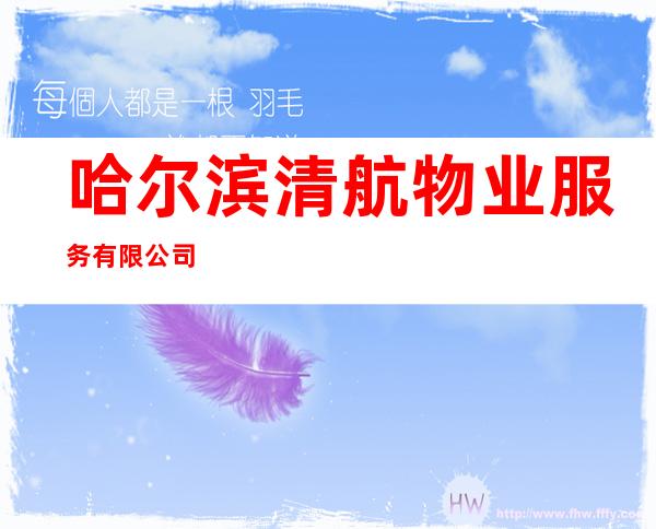 哈尔滨清航物业服务有限公司