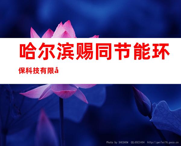 哈尔滨赐同节能环保科技有限公司