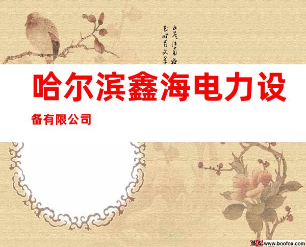哈尔滨鑫海电力设备有限公司