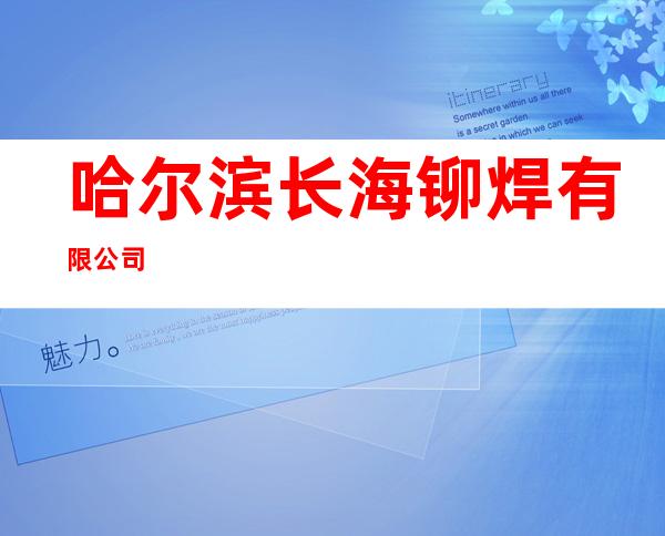哈尔滨长海铆焊有限公司