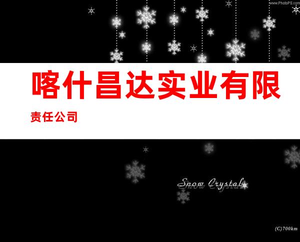 喀什昌达实业有限责任公司