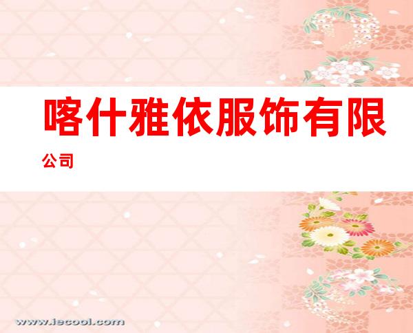 喀什雅依服饰有限公司