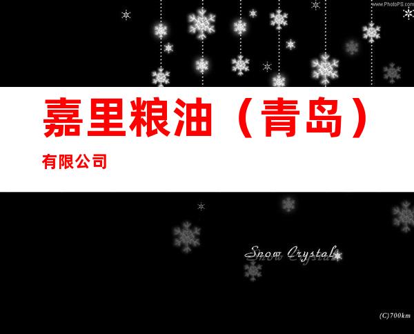 嘉里粮油（青岛）有限公司