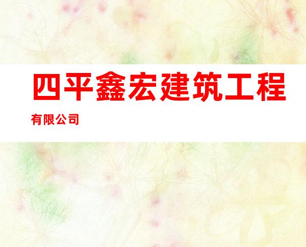 四平鑫宏建筑工程有限公司