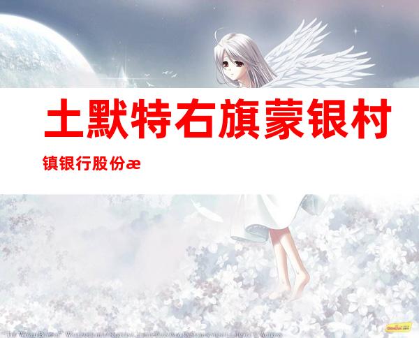 土默特右旗蒙银村镇银行股份有限公司太平西街支行