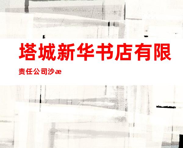 塔城新华书店有限责任公司沙湾市分公司