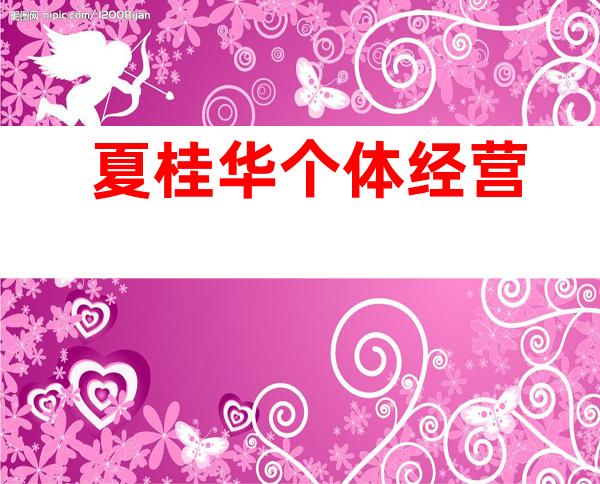 夏桂华个体经营