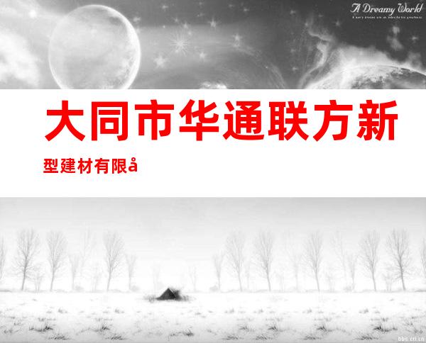大同市华通联方新型建材有限公司