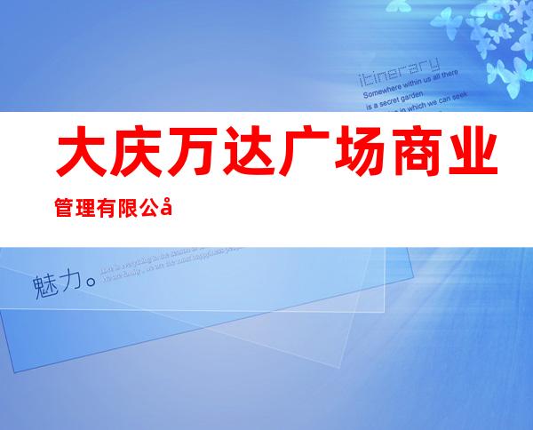 大庆万达广场商业管理有限公司