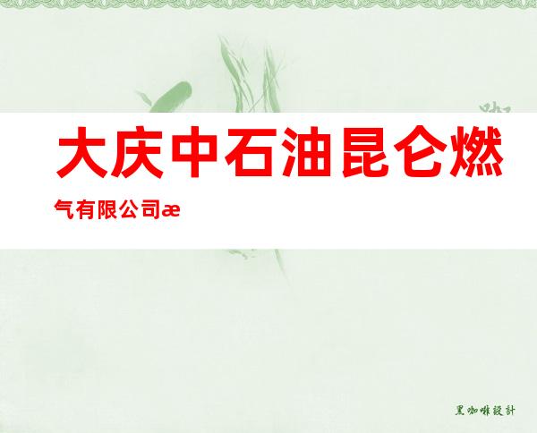 大庆中石油昆仑燃气有限公司林源营业厅