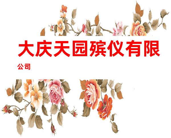 大庆天园殡仪有限公司