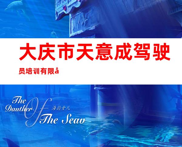 大庆市天意成驾驶员培训有限公司