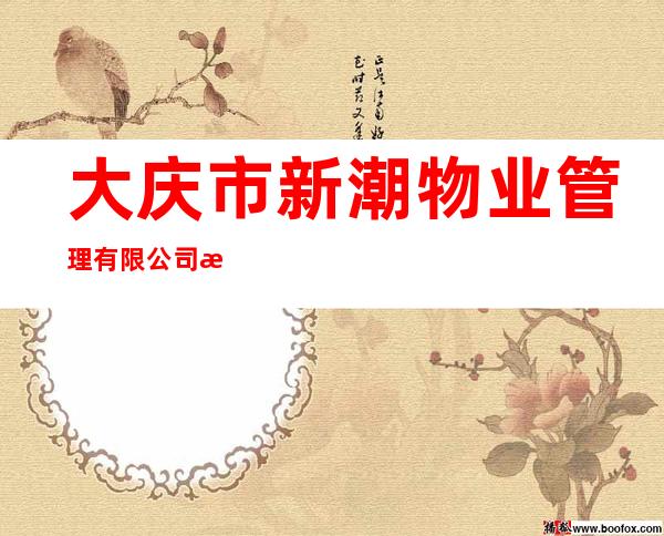 大庆市新潮物业管理有限公司海南分公司