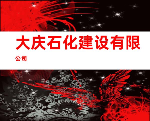 大庆石化建设有限公司