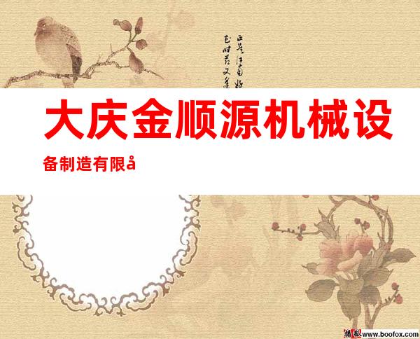 大庆金顺源机械设备制造有限公司