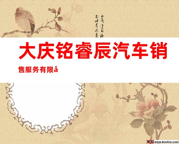 大庆铭睿辰汽车销售服务有限公司