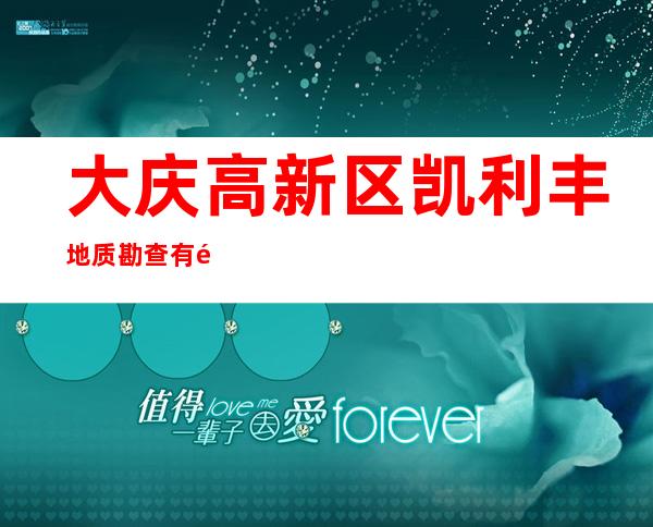 大庆高新区凯利丰地质勘查有限公司