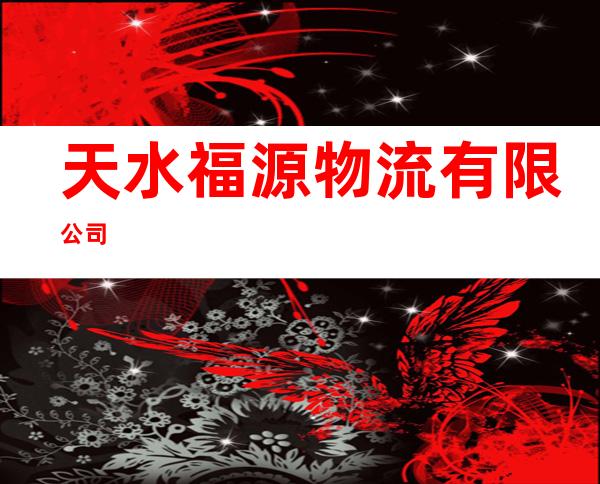天水福源物流有限公司