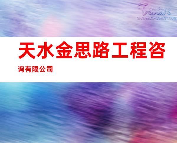 天水金思路工程咨询有限公司