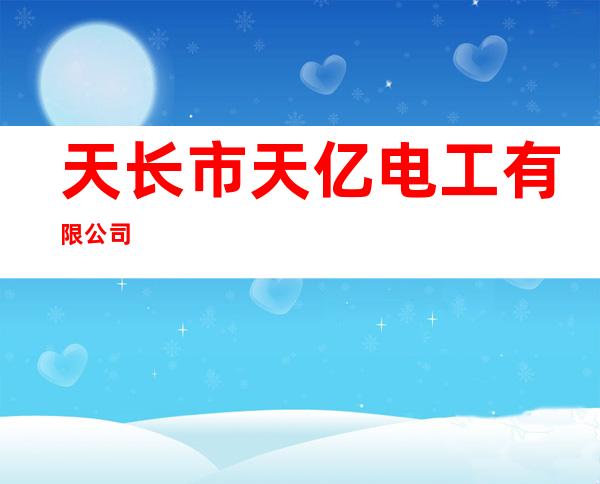 天长市天亿电工有限公司