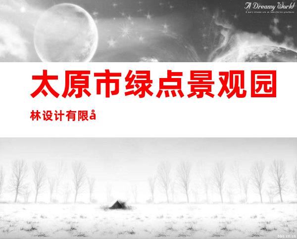 太原市绿点景观园林设计有限公司