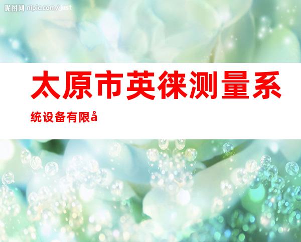 太原市英徕测量系统设备有限公司
