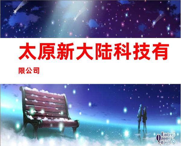 太原新大陆科技有限公司