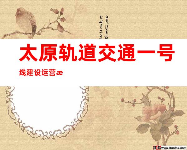 太原轨道交通一号线建设运营有限公司