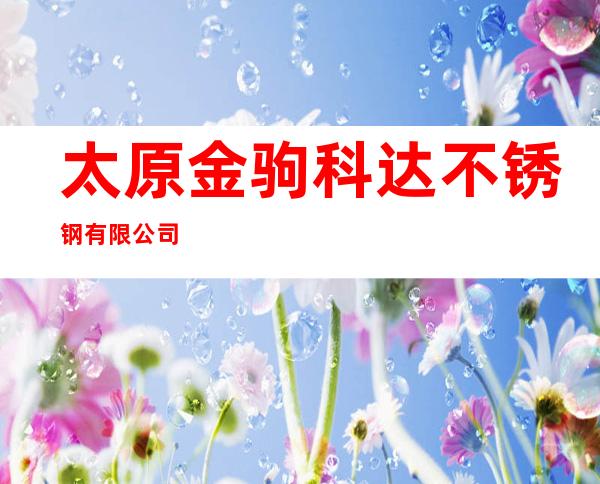 太原金驹科达不锈钢有限公司